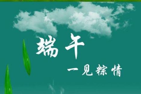 威邦新材料預(yù)祝廣大新老客戶端午節(jié)快樂(lè)！